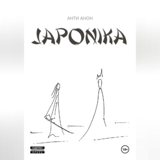 Обложка книги «Japonika»