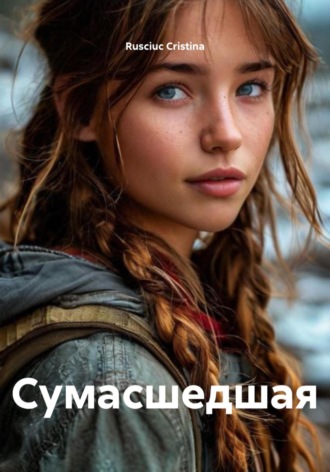 Сумасшедшая. 