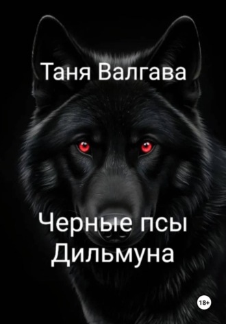 Обложка книги «Черные псы Дильмуна»