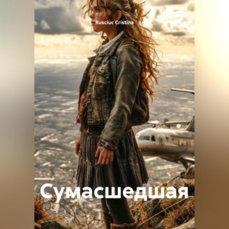 Обложка книги «Сумасшедшая»