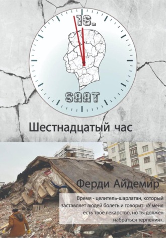 Обложка книги «Шестнадцатый час»