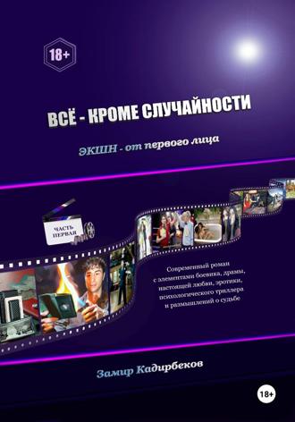 Обложка книги «Всё – кроме случайности»