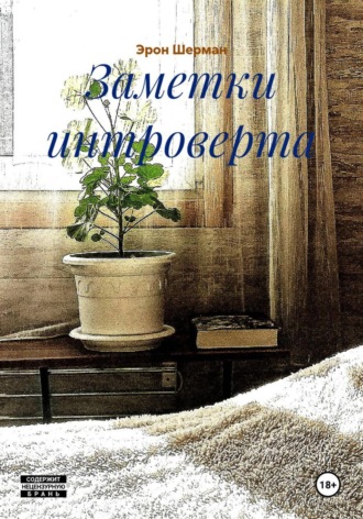 Эрон Шерман. Заметки интроверта
