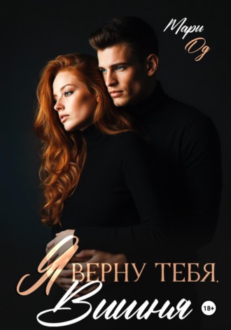 Обложка книги «Я верну тебя, Вишня»