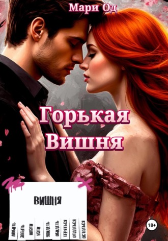 Горькая Вишня. 