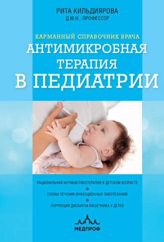 Обложка книги «Антимикробная терапия в педиатрии»