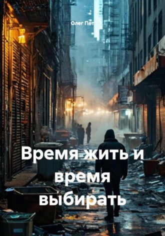 . Время жить и время выбирать