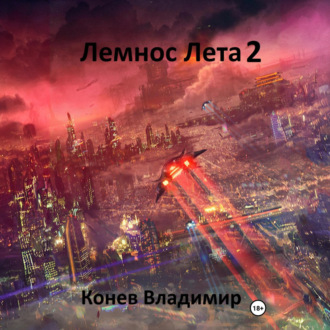Обложка книги «Лемнос Лета 2»