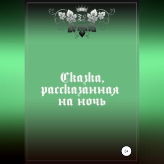 Обложка книги «Сказка, рассказанная на ночь»