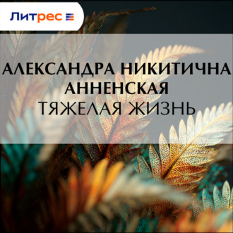 Обложка книги «Тяжелая жизнь»