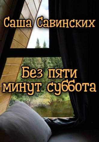 Обложка книги «Без пяти минут суббота»