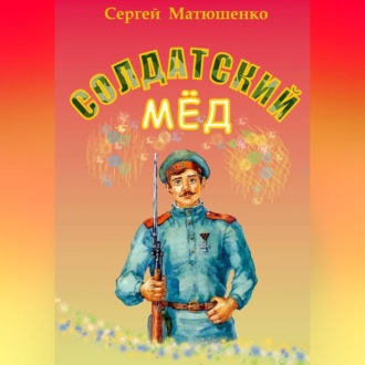 Обложка книги «Солдатский мёд»