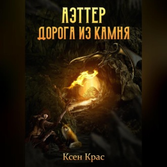 Обложка книги «Аэттер. Дорога из камня»