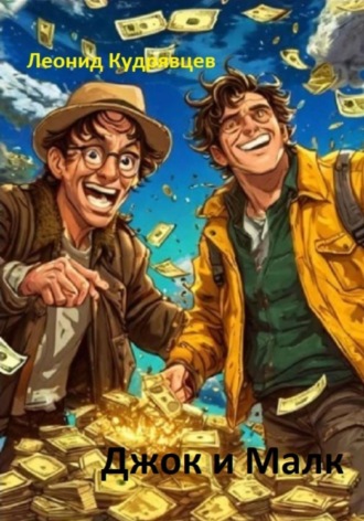 Джок и Малк. Леонид Викторович Кудрявцев