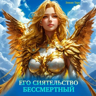 Обложка книги «Его Сиятельство Бессмертный»
