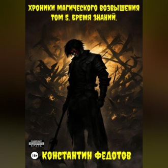 Обложка книги «Хроники Магического возвышения Том 5. Бремя знаний.»