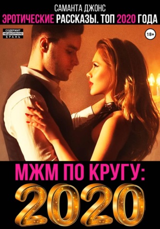 МЖМ по кругу. Эротические Рассказы. Топ 2020 года. 