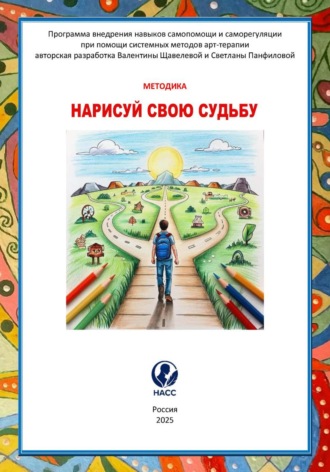 Обложка книги «Нарисуй свою судьбу: как изменить свою жизнь с помощью карандаша и бумаги»