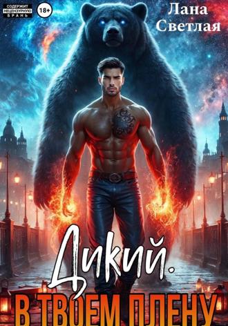 Обложка книги «Дикий. В твоём плену»
