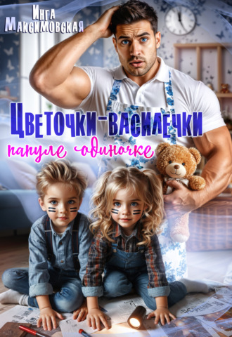 Обложка книги «Цветочки-Василечки папуле одиночке»