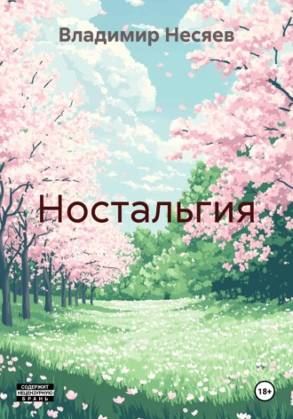 Обложка книги «Ностальгия»