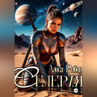 Обложка книги «Селерия»