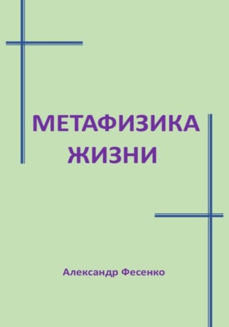 Обложка книги «Метафизика жизни»