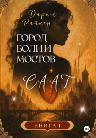 Обложка книги «Саат. Город боли и мостов»