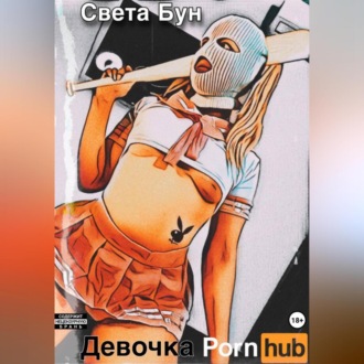 Обложка книги «Девочка pornhub»