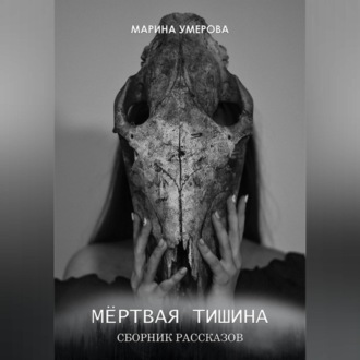 Обложка книги «Мёртвая тишина»