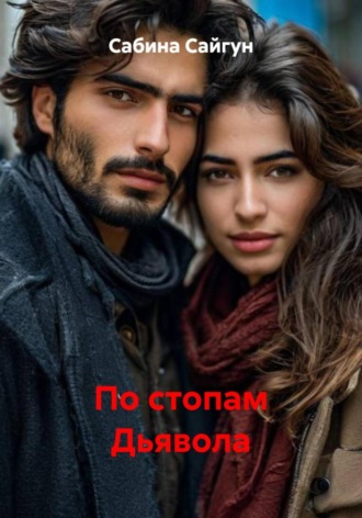 Обложка книги «По стопам Дьявола»