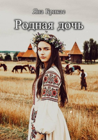 Обложка книги «Родная дочь»