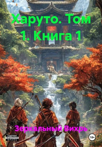 Обложка книги «Харуто. Том 1. Книга 1»