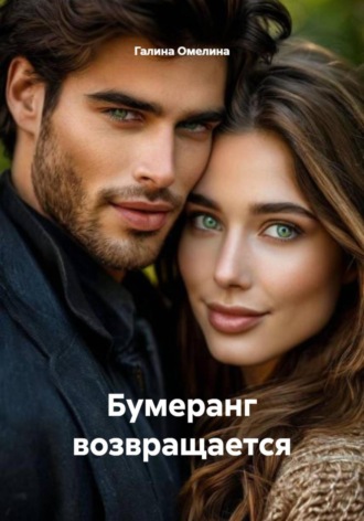Обложка книги «Бумеранг возвращается»