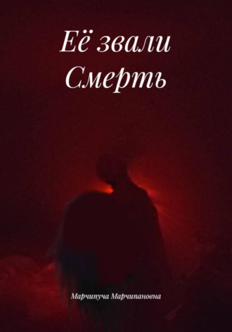 Обложка книги «Её звали Смерть»