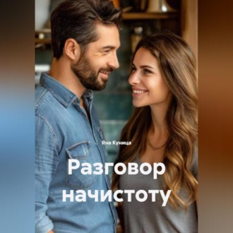 Обложка книги «Разговор начистоту»