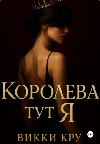 Обложка книги «Королева тут Я»