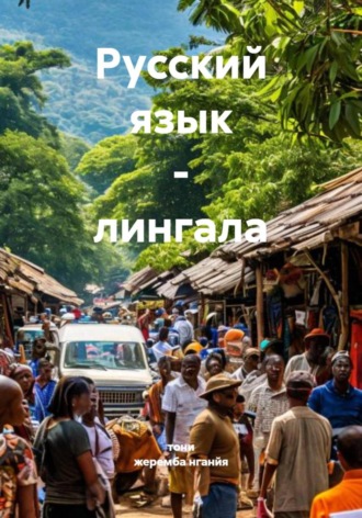 Обложка книги «Русский язык – лингала»