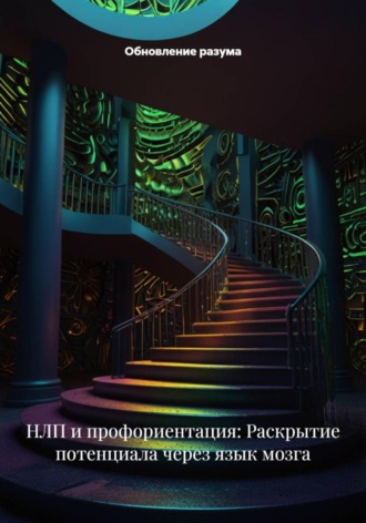 Обложка книги «НЛП и профориентация: Раскрытие потенциала через язык мозга»