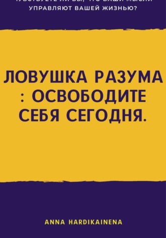 Обложка книги «Ловушка разума: освободите себя сегодня»