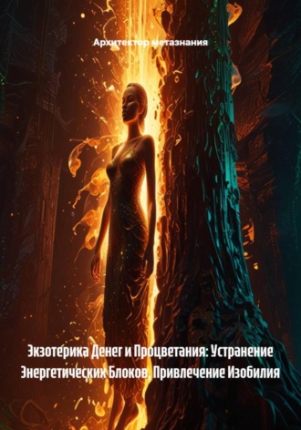 Обложка книги «Экзотерика Денег и Процветания: Устранение Энергетических Блоков, Привлечение Изобилия»