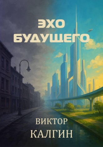 Обложка книги «Эхо будущего»