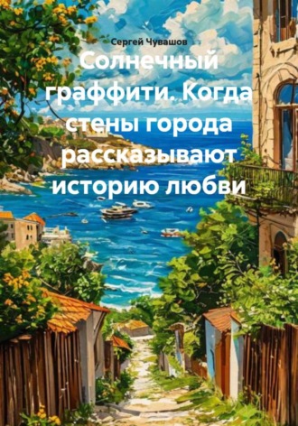 Обложка книги «Солнечный граффити. Когда стены города рассказывают историю любви»