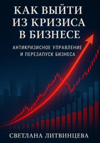 Обложка книги «Как выйти из кризиса в бизнесе»