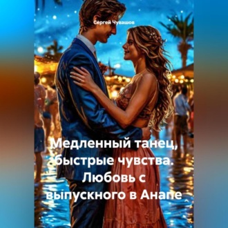 Обложка книги «Медленный танец, быстрые чувства. Любовь с выпускного в Анапе.»
