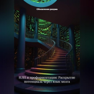 Обложка книги «НЛП и профориентация: Раскрытие потенциала через язык мозга»