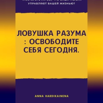 Обложка книги «Ловушка разума : освободите себя сегодня.»
