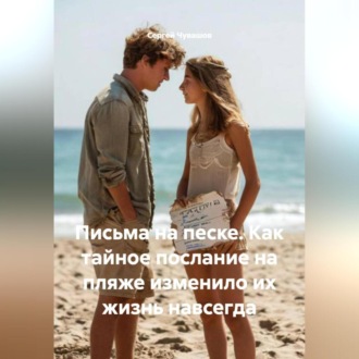 Обложка книги «Письма на песке. Как тайное послание на пляже изменило их жизнь навсегда.»