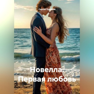 Обложка книги «Новелла. Первая любовь.»