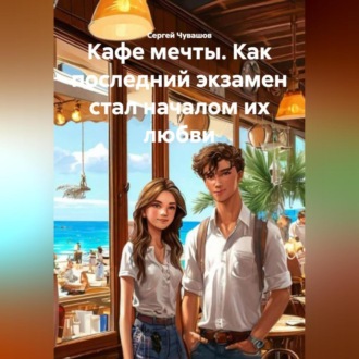 Обложка книги «Кафе мечты. Как последний экзамен стал началом их любви.»